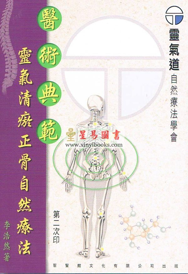 李浩然：灵气清瘀正骨自然疗法（无货）