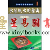 陈浩恩：水晶风水的秘密（全新版）