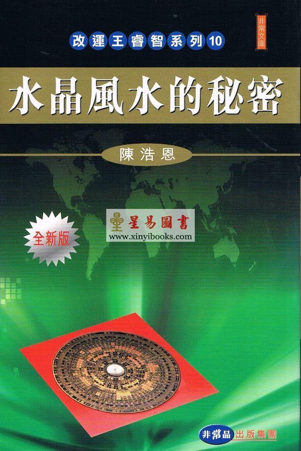 陈浩恩：水晶风水的秘密（全新版）