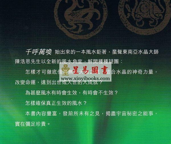 陈浩恩：水晶风水的秘密（全新版）
