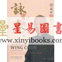 徐尚田：咏春宝典新编（上册）中英双语