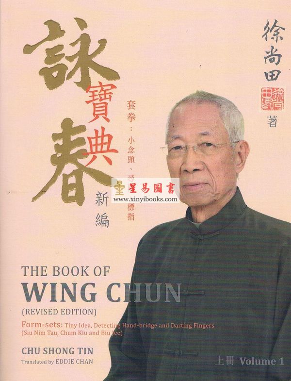 徐尚田：咏春宝典新编（上册）中英双语