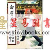 蒋超伟博士：白眉拳谱—论武浅谈越穗拾贝 售罄