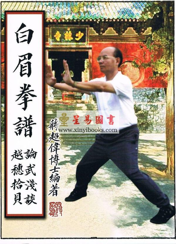 蒋超伟博士：白眉拳谱—论武浅谈越穗拾贝 售罄