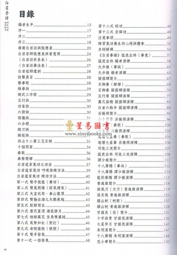 蒋超伟博士：白眉拳谱—论武浅谈越穗拾贝 售罄