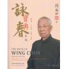 徐尚田：咏春宝典新编（上册）中英双语