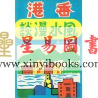 曾子南：香港风水漫谈（香港上海印书馆）