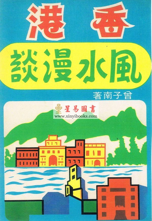 曾子南：香港风水漫谈（香港上海印书馆）