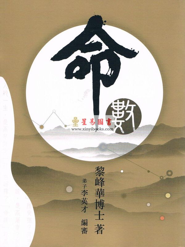 黎峰华博士著/李英才编审：命数 第2版已售罄
