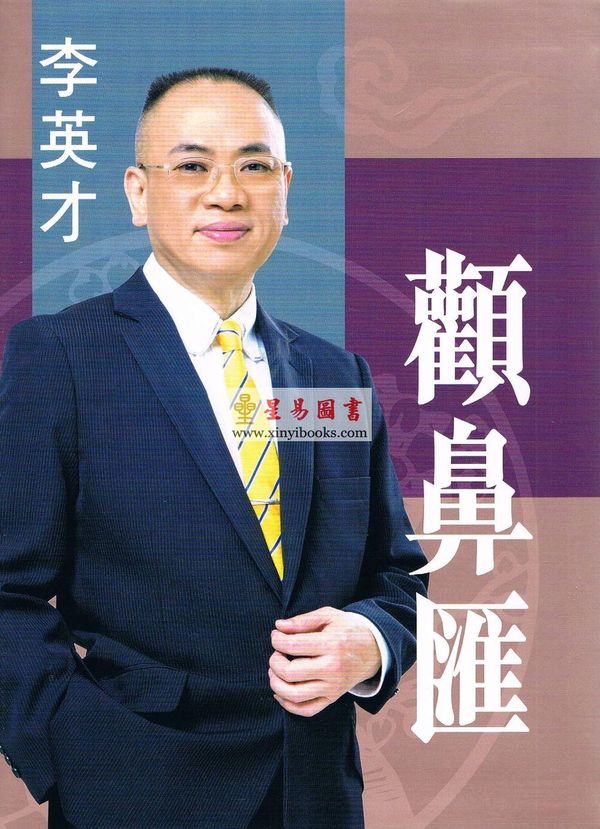 李英才：颧鼻汇（精装）