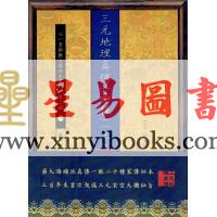 清·赵文鸣：三元地理真传（两种）上下册（心一堂）