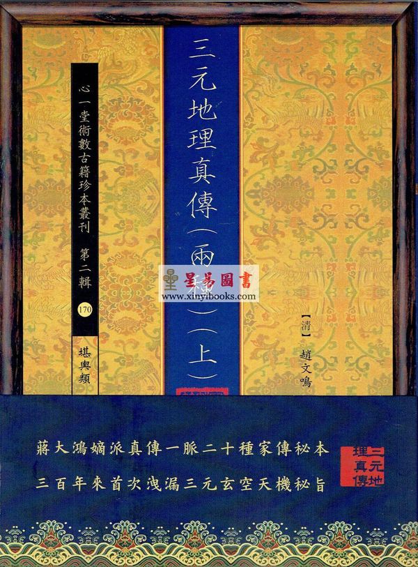 清·赵文鸣：三元地理真传（两种）上下册（心一堂）
