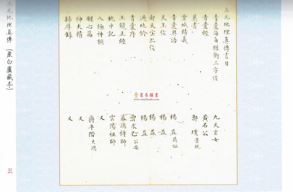 清·赵文鸣：三元地理真传（两种）上下册（心一堂）