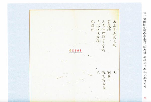 清·赵文鸣：三元地理真传（两种）上下册（心一堂）