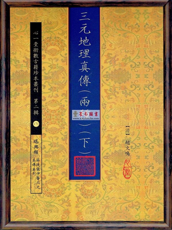 清·赵文鸣：三元地理真传（两种）上下册（心一堂）