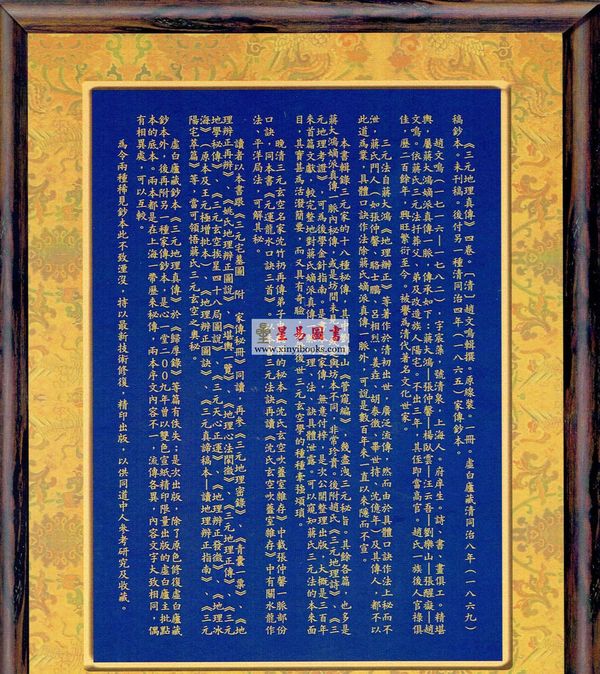 清·赵文鸣：三元地理真传（两种）上下册（心一堂）