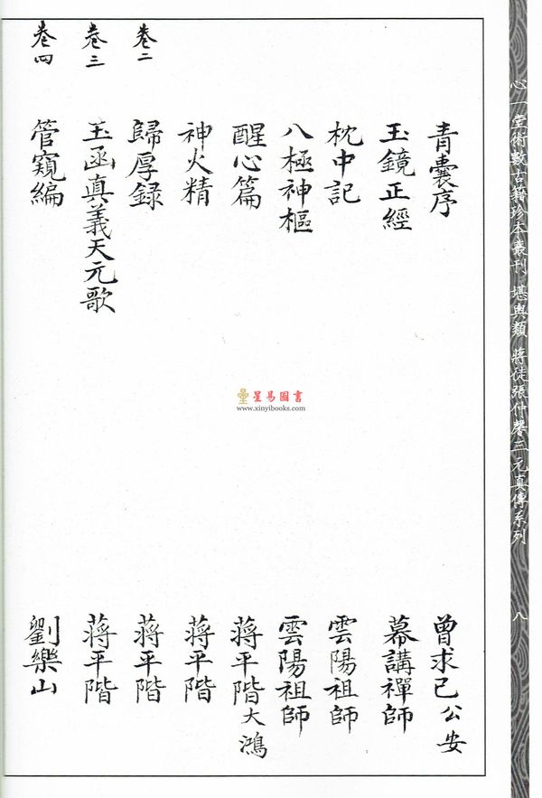 清·赵文鸣：三元地理真传（两种）上下册（心一堂）