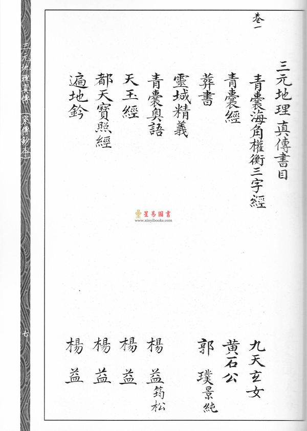 清·赵文鸣：三元地理真传（两种）上下册（心一堂）