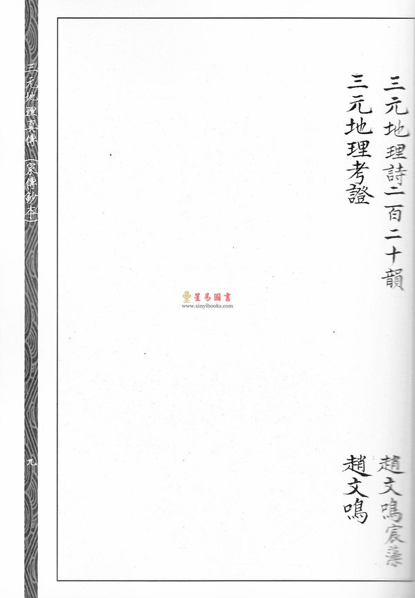 清·赵文鸣：三元地理真传（两种）上下册（心一堂）