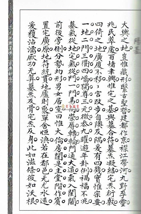 清·赵文鸣：三元地理真传（两种）上下册（心一堂）