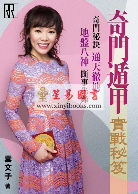 云文子：奇门遁甲实战秘笈