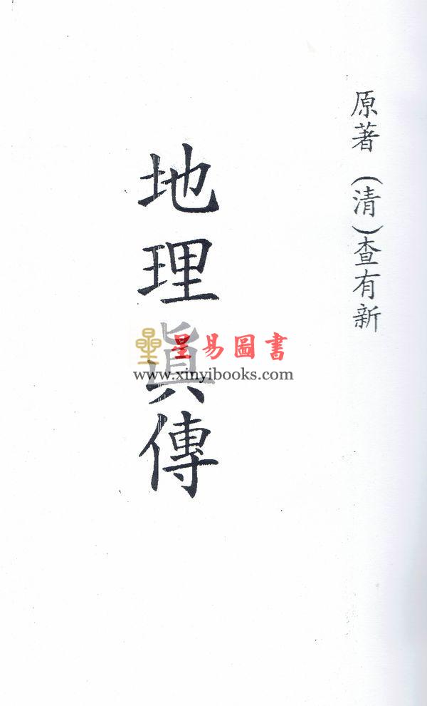 清·查有新：地理真传（地学真传）（八卦齋）