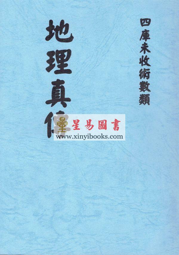 清·查有新：地理真传（地学真传）（八卦齋）