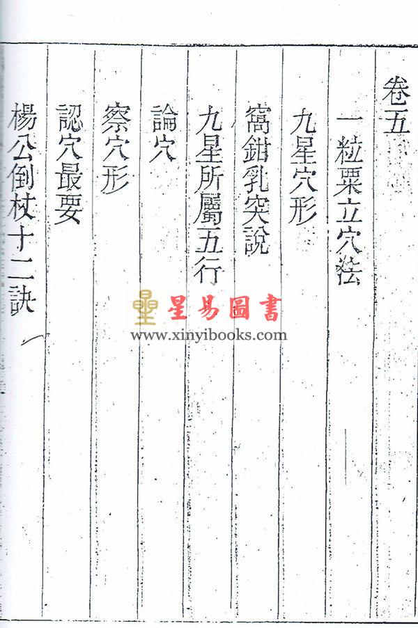 清·查有新：地理真传（地学真传）（八卦齋）