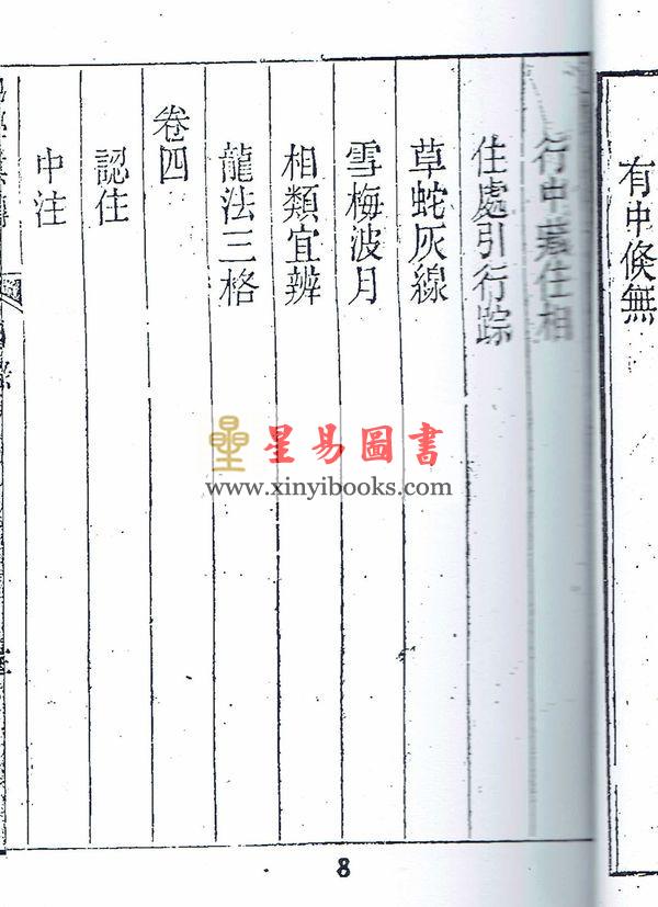 清·查有新：地理真传（地学真传）（八卦齋）