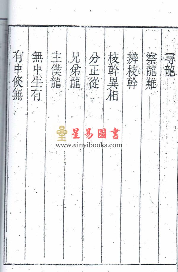 清·查有新：地理真传（地学真传）（八卦齋）