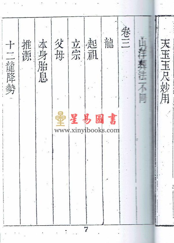 清·查有新：地理真传（地学真传）（八卦齋）