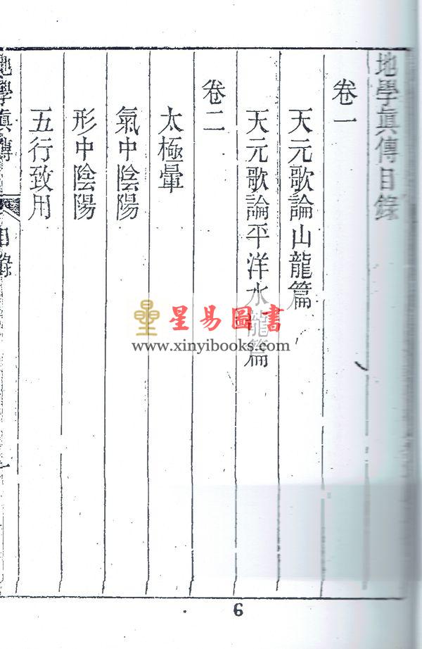 清·查有新：地理真传（地学真传）（八卦齋）
