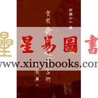 明灯山人：实用奇门遁甲占术-案例篇 售罄