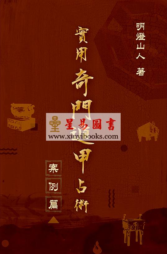 明灯山人：实用奇门遁甲占术-案例篇 售罄