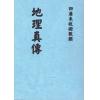 清·查有新：地理真传（地学真传）（八卦齋）