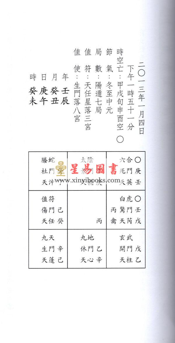 明灯山人：实用奇门遁甲占术-案例篇 售罄