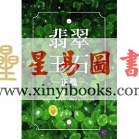许金亮：翡翠玉石正义
