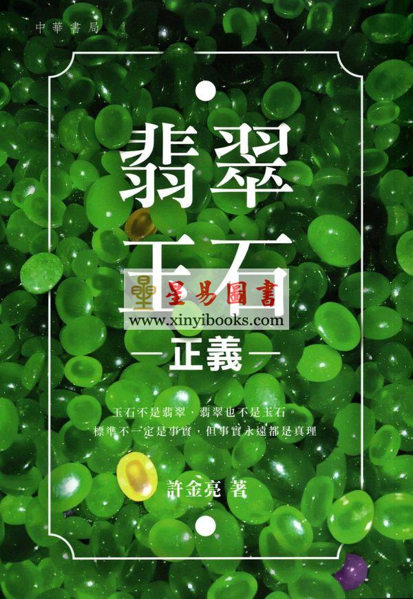 许金亮：翡翠玉石正义