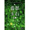 许金亮：翡翠玉石正义