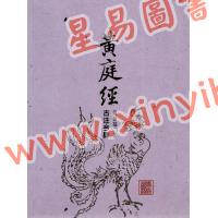 萧登福：黄庭经古注今译