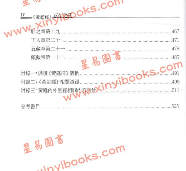 萧登福：黄庭经古注今译