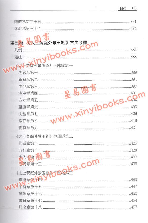 萧登福：黄庭经古注今译