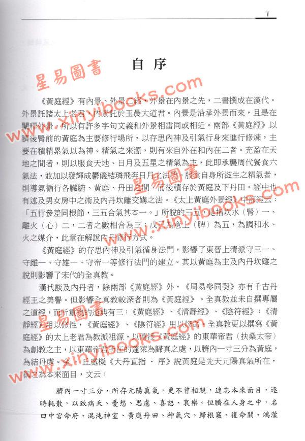 萧登福：黄庭经古注今译