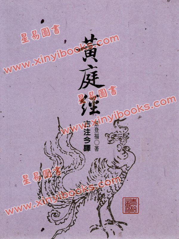 萧登福：黄庭经古注今译