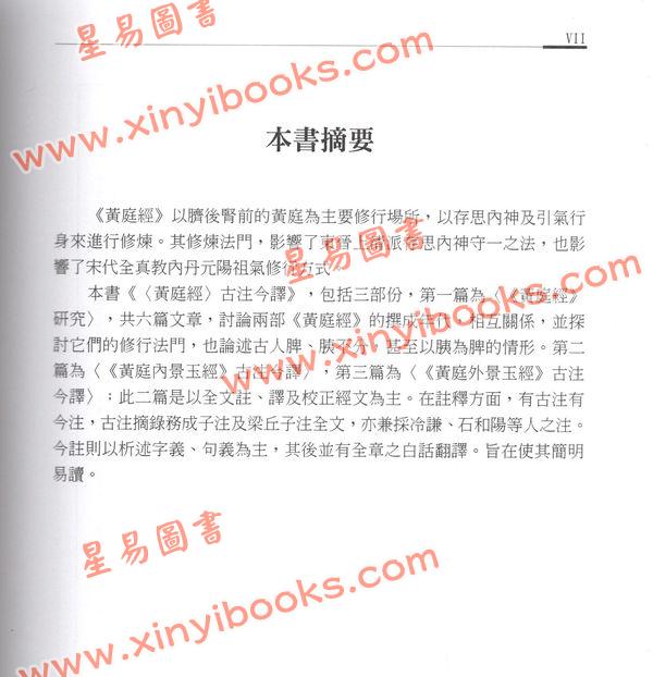 萧登福：黄庭经古注今译