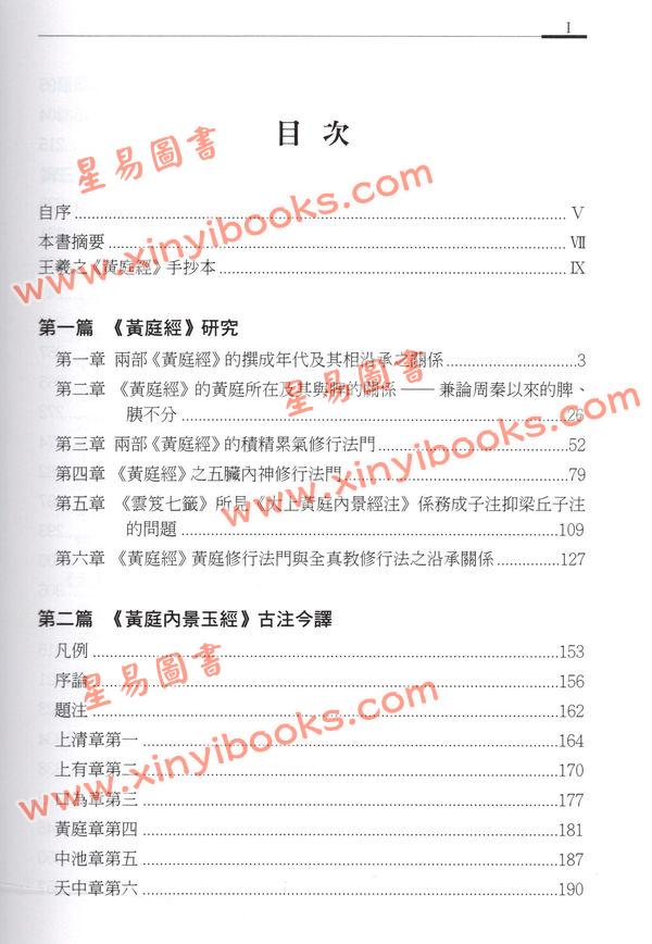 萧登福：黄庭经古注今译