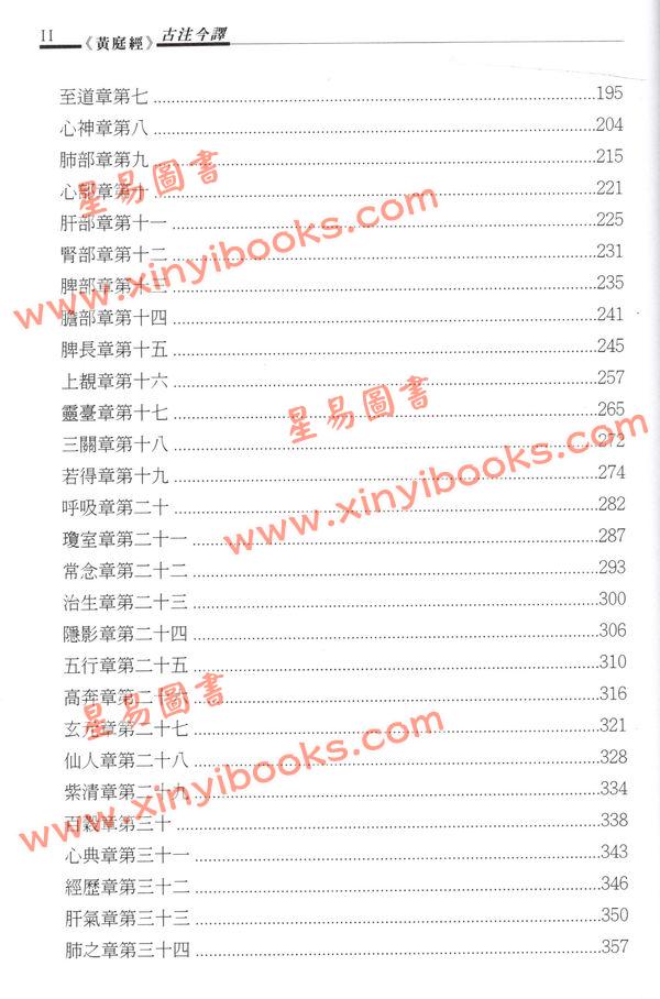 萧登福：黄庭经古注今译