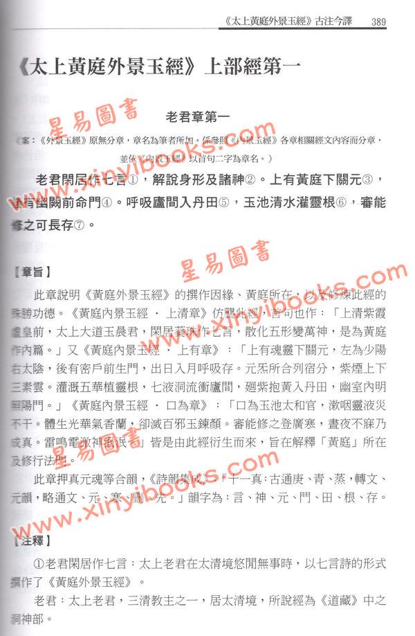 萧登福：黄庭经古注今译