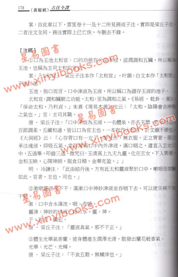 萧登福：黄庭经古注今译