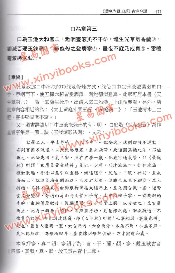 萧登福：黄庭经古注今译